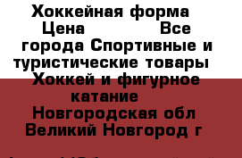 Хоккейная форма › Цена ­ 10 000 - Все города Спортивные и туристические товары » Хоккей и фигурное катание   . Новгородская обл.,Великий Новгород г.